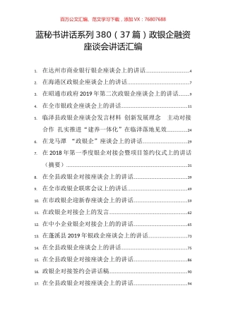 （37篇）政银企融资座谈会讲话汇编.docx