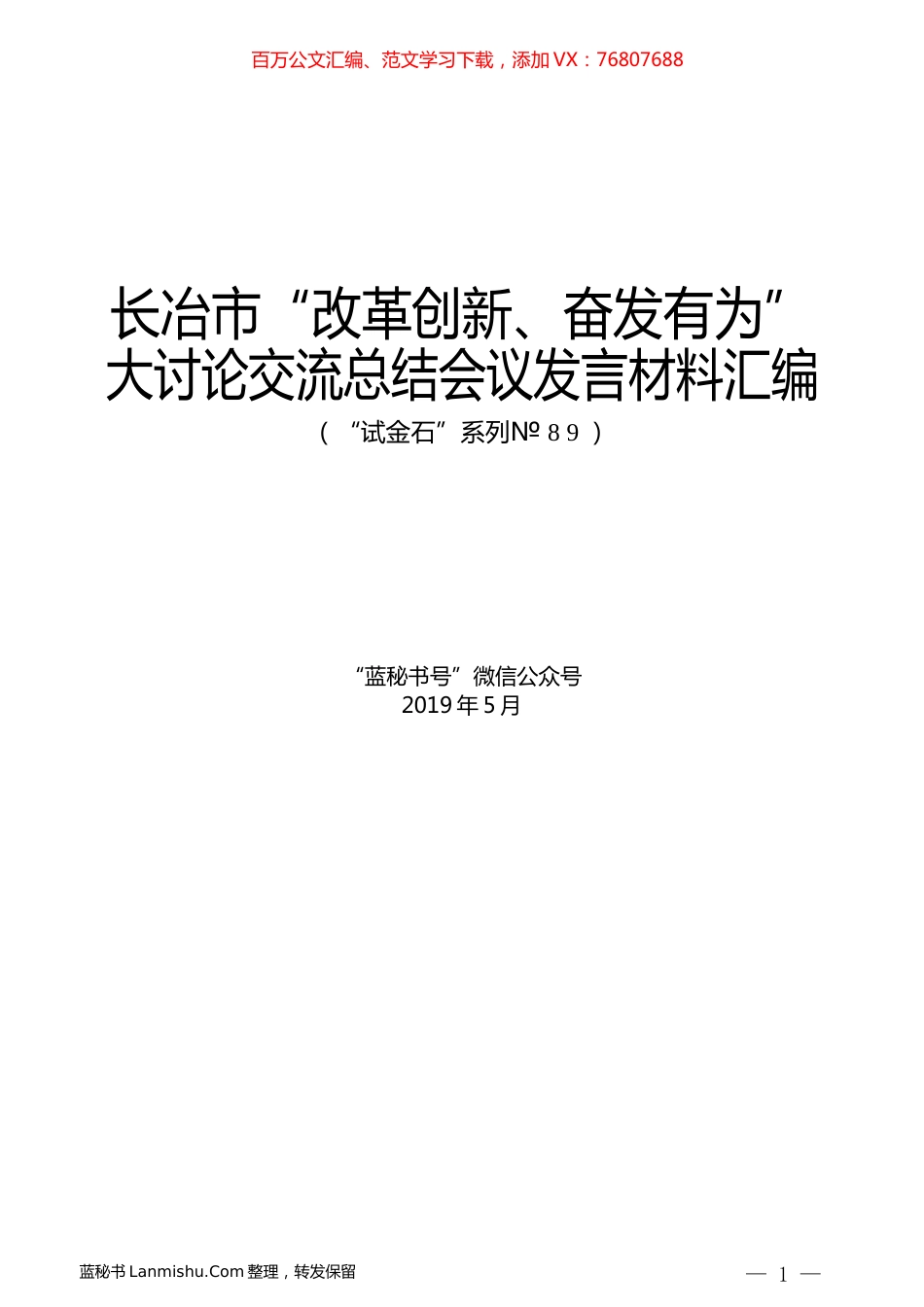 （6篇）长冶市“改革创新、奋发有为”大讨论交流总结会议发言材料汇编.docx_第1页