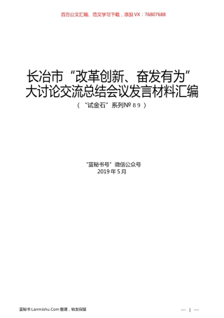 （6篇）长冶市“改革创新、奋发有为”大讨论交流总结会议发言材料汇编.docx