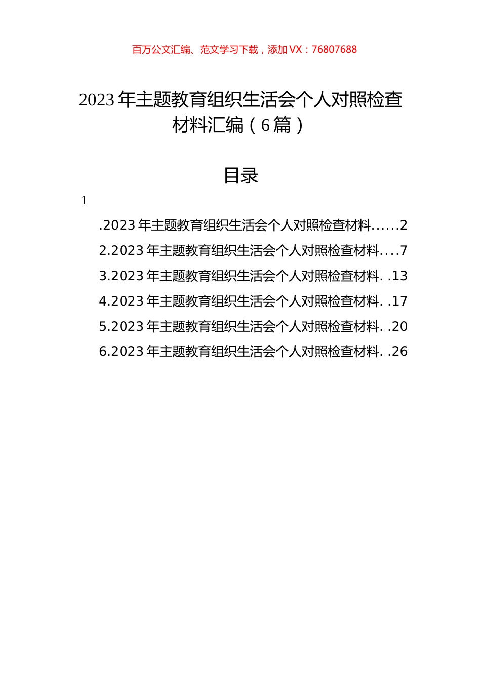 2023年主题教育组织生活会个人对照检查材料汇编（6篇）.docx_第1页
