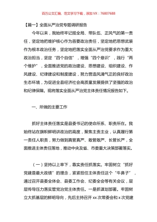 全面从严治党专题调研报告材料汇编(15篇).docx