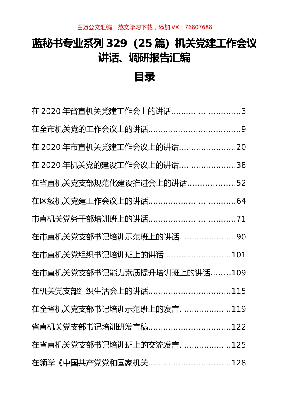 （25篇）机关党建工作会议讲话、调研报告汇编.docx_第1页