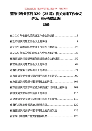 （25篇）机关党建工作会议讲话、调研报告汇编.docx