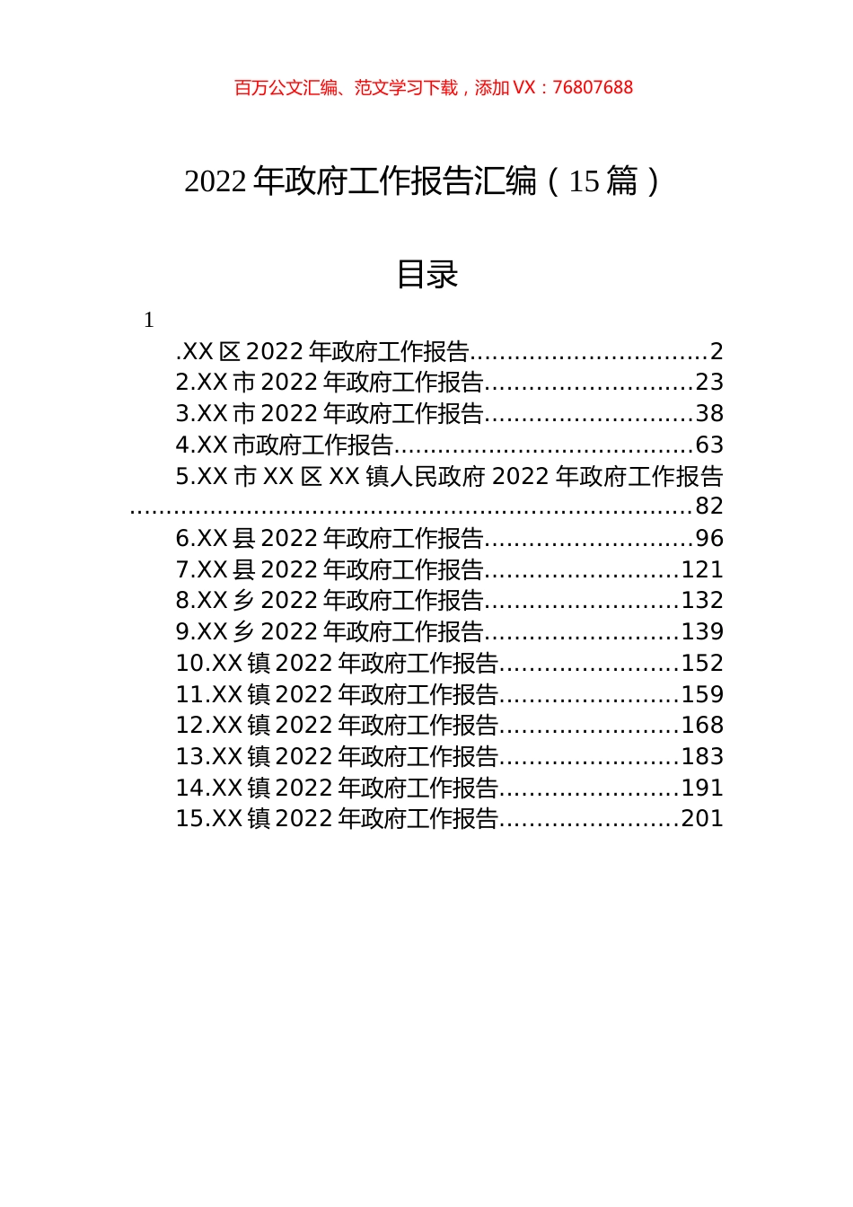 2022年政府工作报告汇编（15篇）.docx_第1页