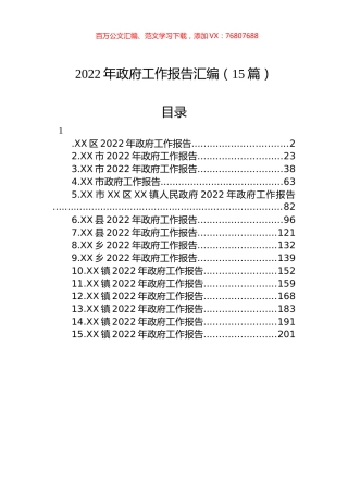 2022年政府工作报告汇编（15篇）.docx
