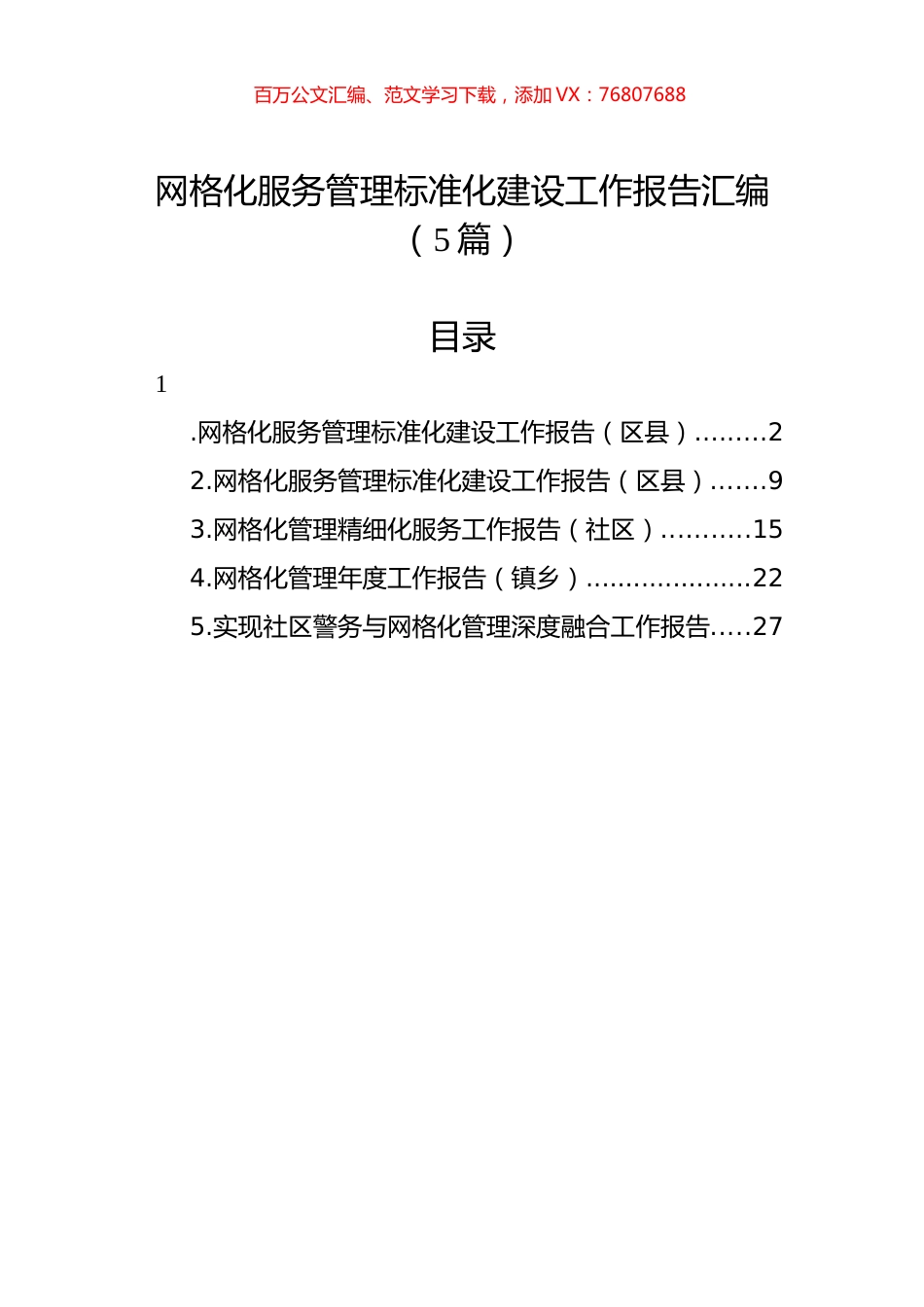 网格化服务管理标准化建设工作报告汇编（5篇）.docx_第1页