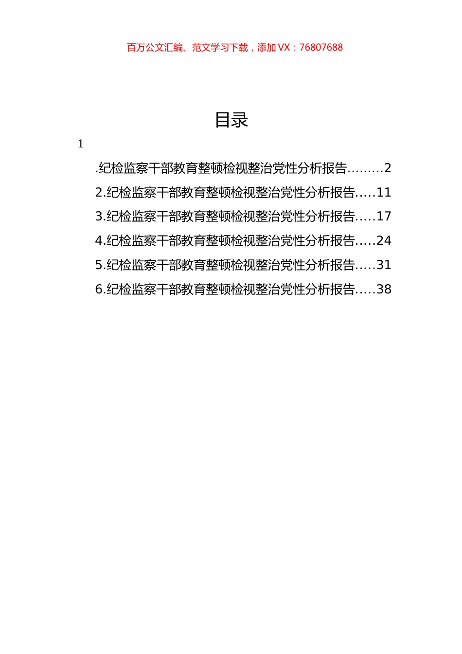 纪检监察干部教育整顿检视整治党性分析报告汇编.docx_第1页