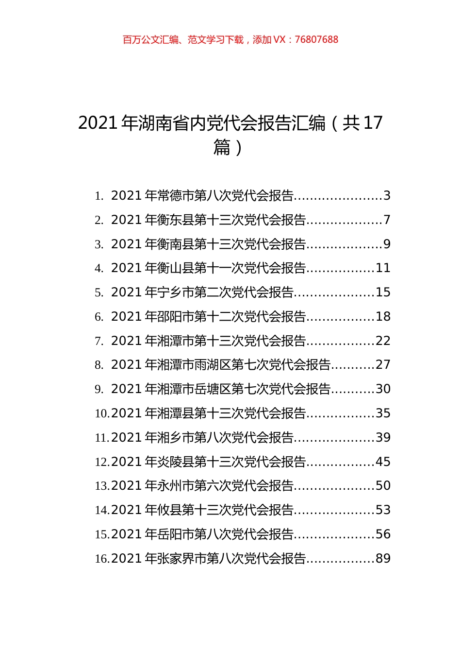 2021年湖南省内党代会报告汇编（共17篇）.docx_第1页