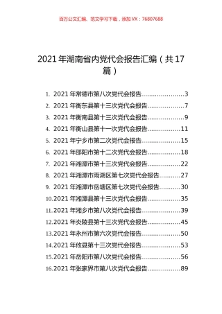 2021年湖南省内党代会报告汇编（共17篇）.docx