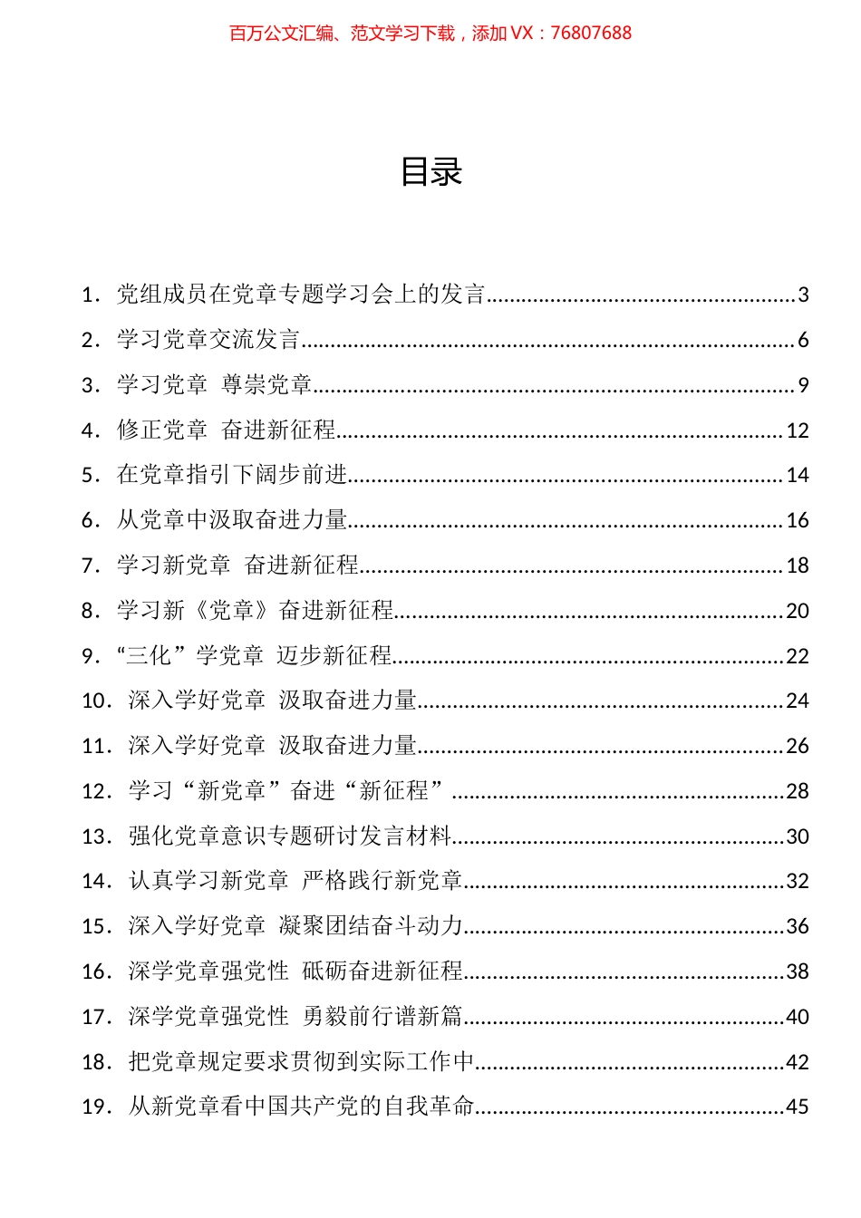 新党章学习心得、理论文章、研讨发言汇编（36篇）.docx_第1页
