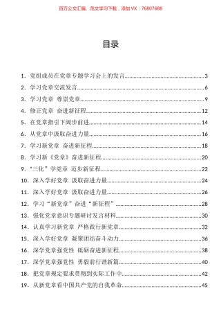 新党章学习心得、理论文章、研讨发言汇编（36篇）.docx