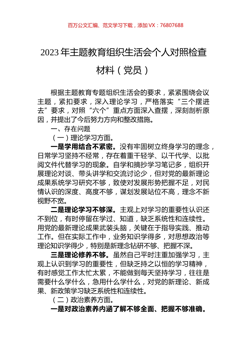 2023年主题教育组织生活会个人对照检查材料（党员）.docx_第1页