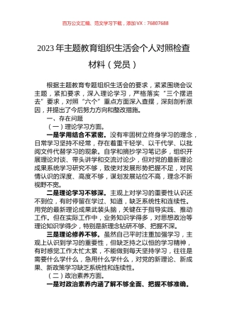 2023年主题教育组织生活会个人对照检查材料（党员）.docx