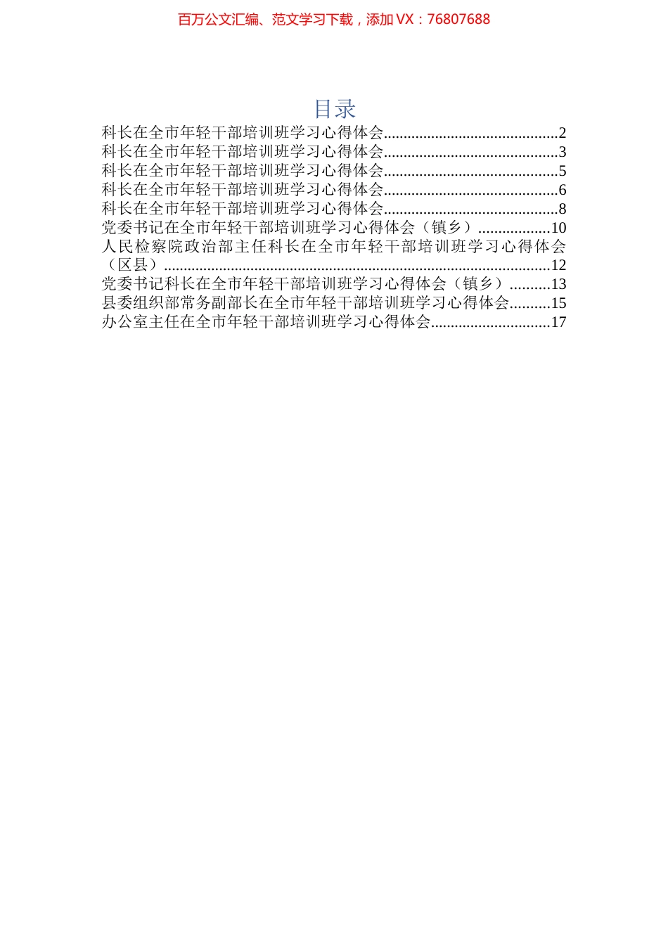 青年干部在全市年轻干部培训班学习心得体会汇编（10篇）.docx_第1页