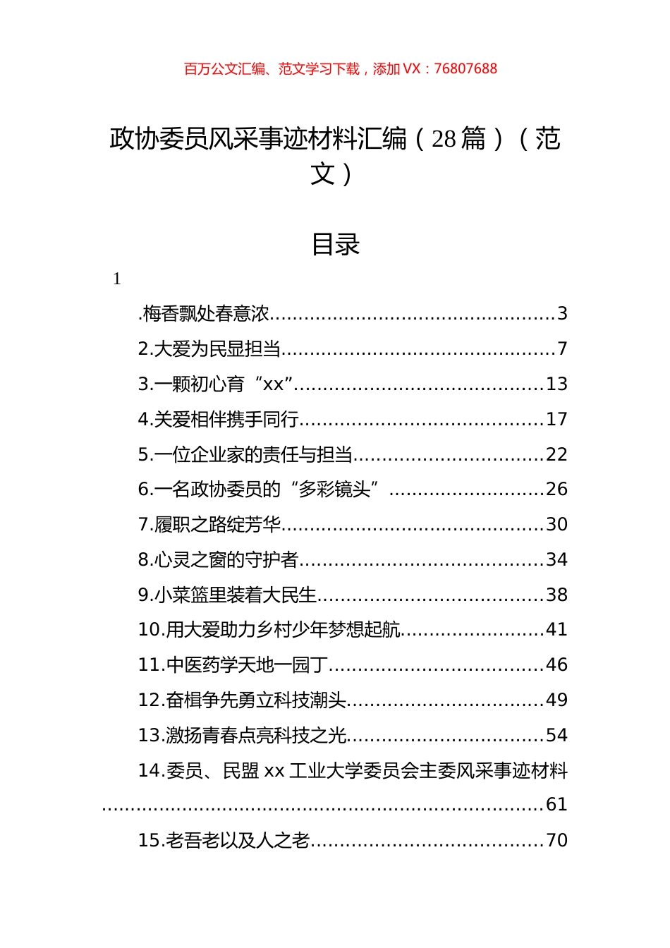 政协委员风采事迹材料汇编（28篇）（范文）.docx_第1页