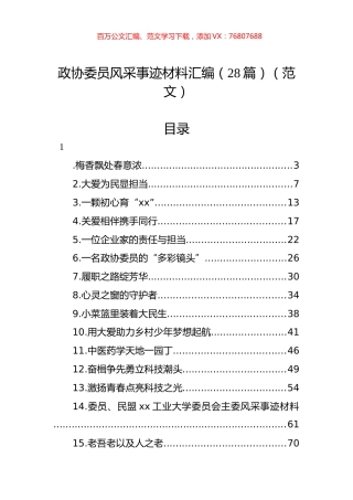 政协委员风采事迹材料汇编（28篇）（范文）.docx