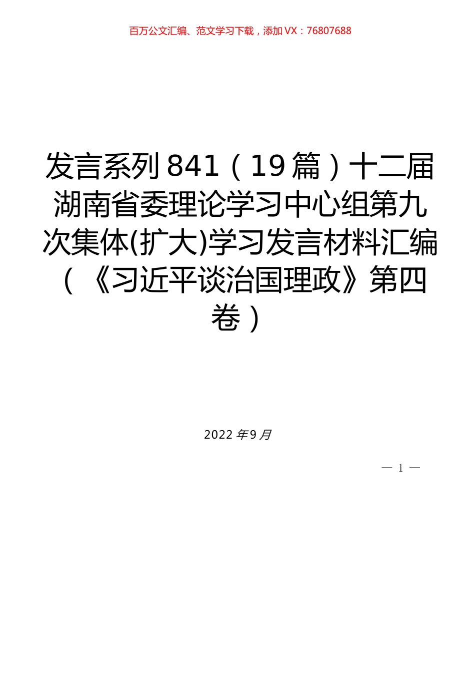 （19篇）十二届湖南省委理论学习中心组第九次集体(扩大)学习发言材料汇编（《习近平谈治国理政》第四卷）.docx_第1页