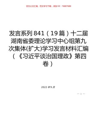 （19篇）十二届湖南省委理论学习中心组第九次集体(扩大)学习发言材料汇编（《习近平谈治国理政》第四卷）.docx