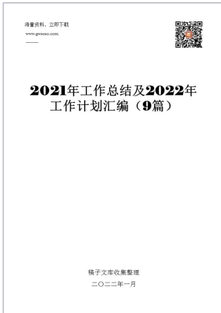 2021年工作总结及2022年工作计划汇编（9篇）.docx