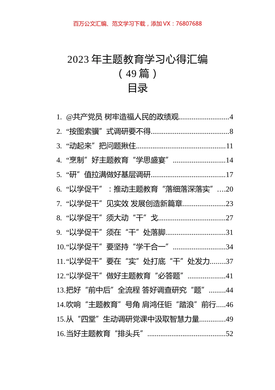 2023年主题教育学习心得汇编（49篇）(20230709-0712).docx_第1页