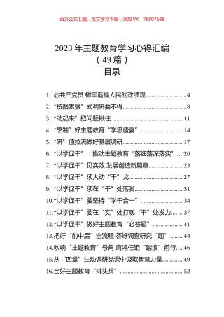 2023年主题教育学习心得汇编（49篇）(20230709-0712).docx