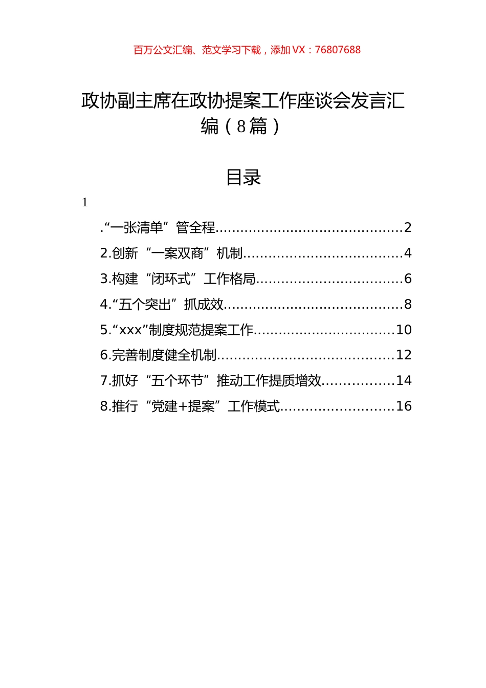 政协副主席在政协提案工作座谈会发言汇编（8篇）.docx_第1页