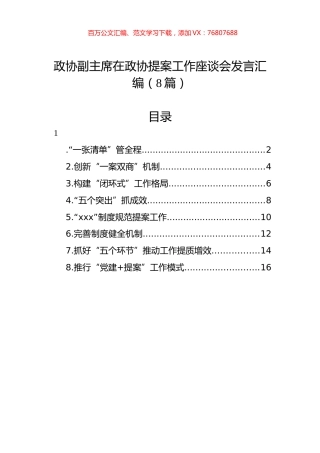 政协副主席在政协提案工作座谈会发言汇编（8篇）.docx