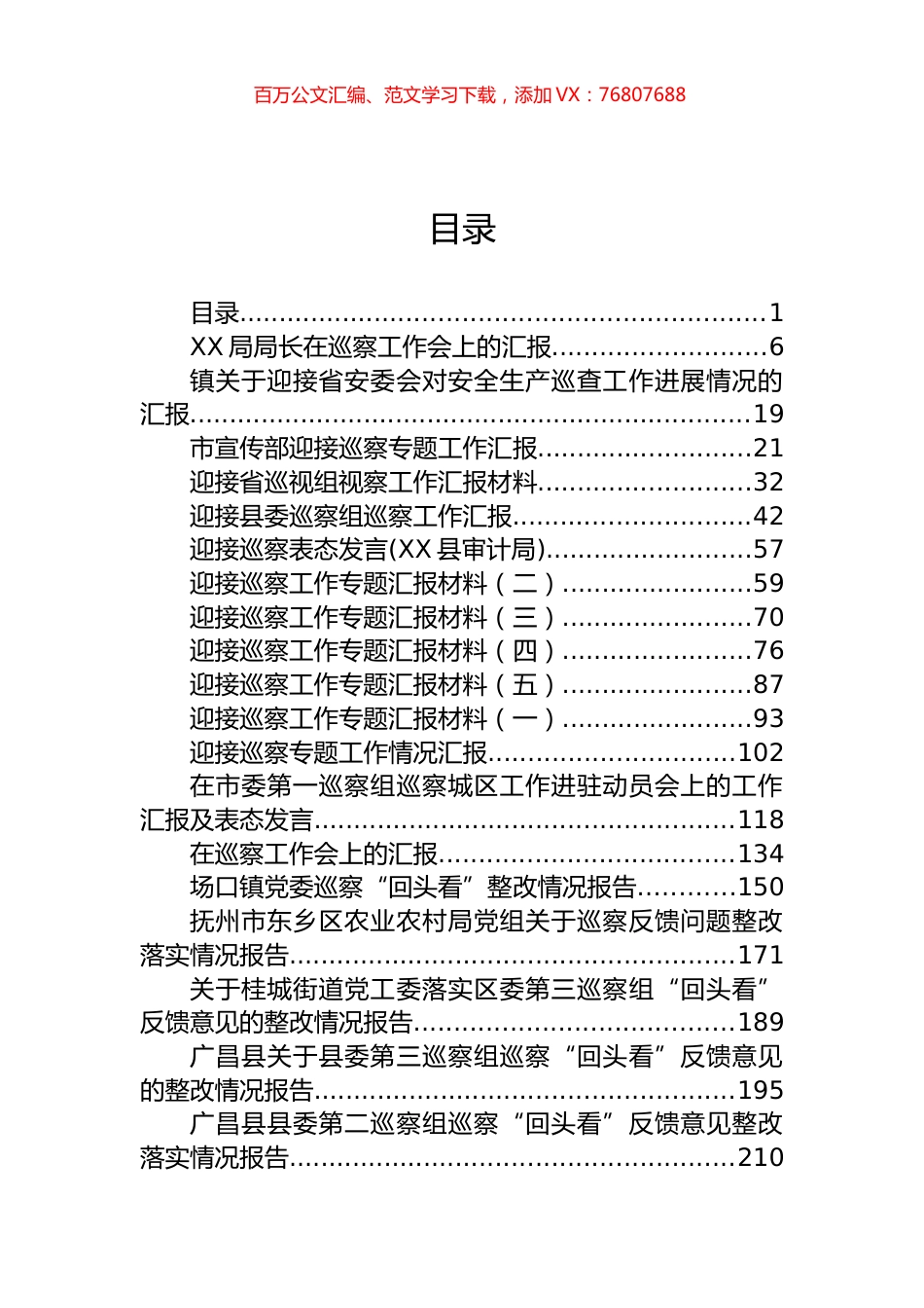 巡察整改迎接专题汇报和整改情况汇报汇编（59篇）.docx_第1页