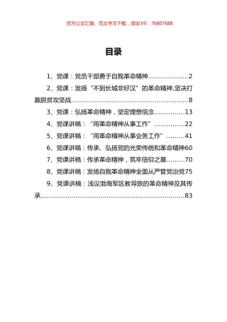 （9篇） 革命精神党课讲稿汇编.docx