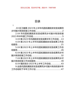 2023年上半年巩固拓展脱贫攻坚成果工作总结报告汇编（10篇）.docx