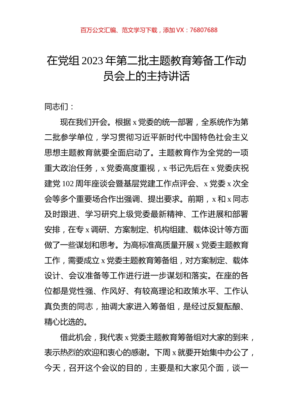 在党组2023年第二批主题教育筹备工作动员会上的主持讲话.docx_第1页