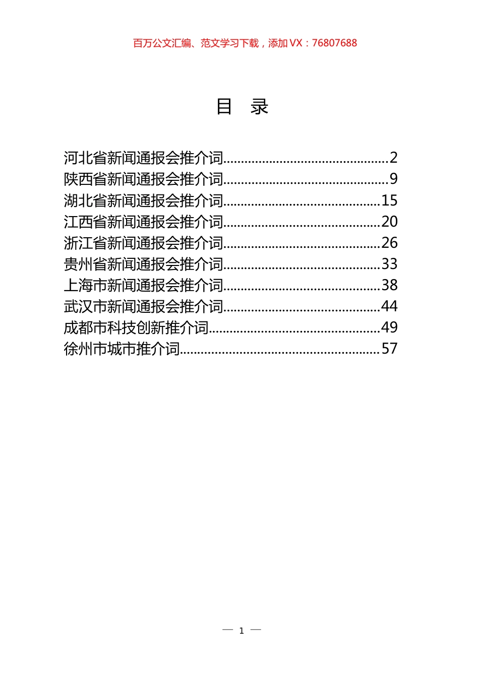 省情市情新闻发布会推介词汇编（10篇）.docx_第1页