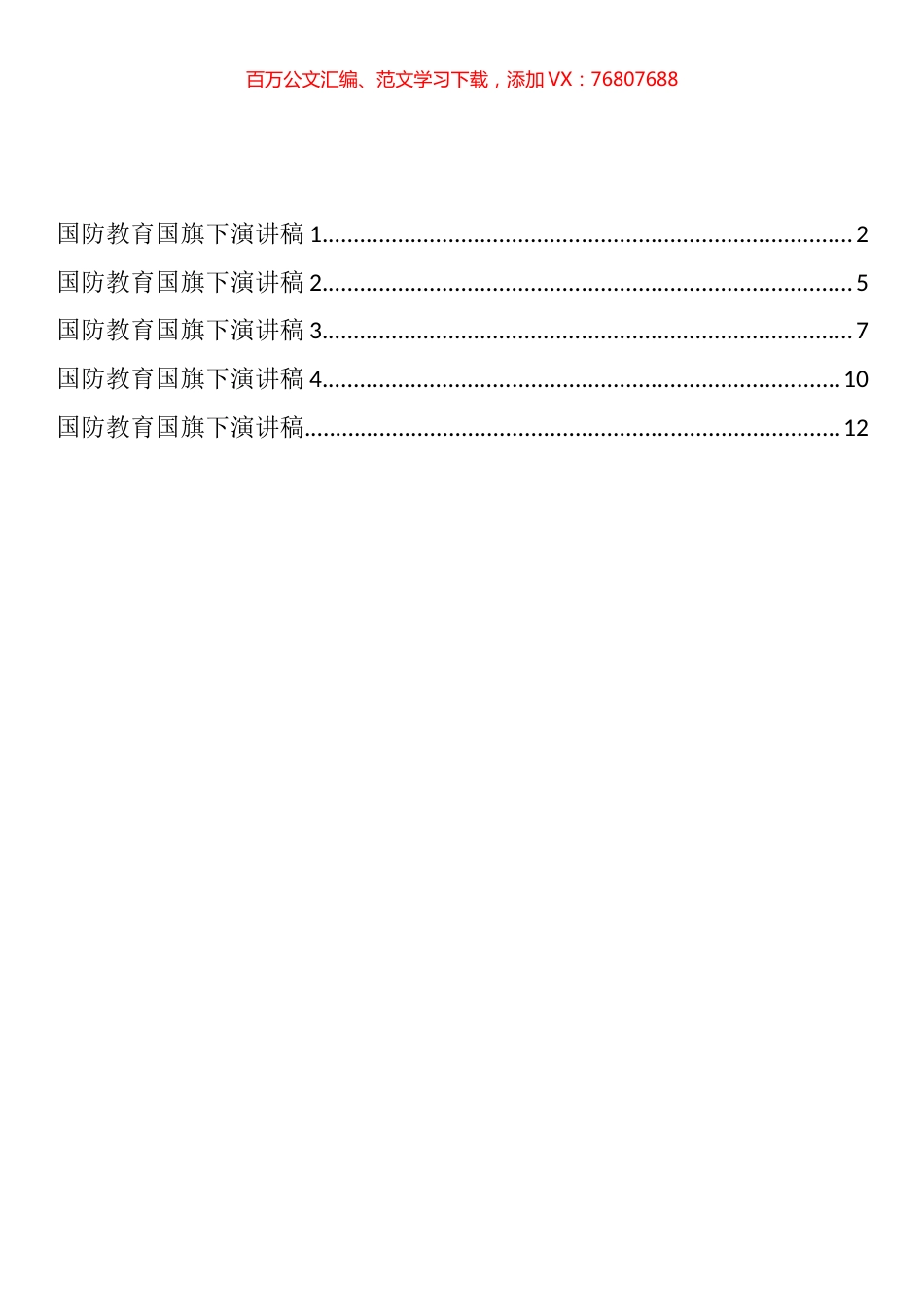 国防教育国旗下演讲稿汇编（5篇）.docx_第1页