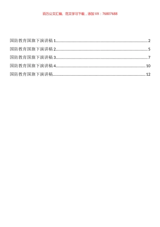 国防教育国旗下演讲稿汇编（5篇）.docx