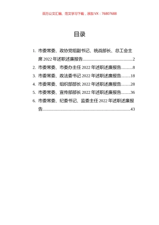 市委常委领导干部2022年述职述廉报告汇编.docx