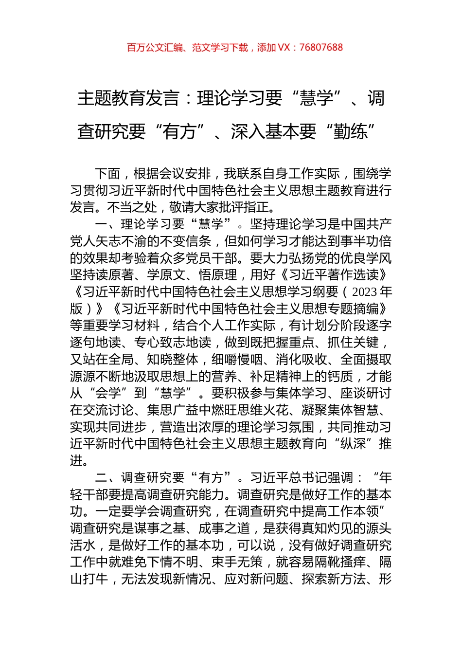 主题教育发言：理论学习要“慧学”、调查研究要“有方”、深入基本要“勤练”.docx_第1页