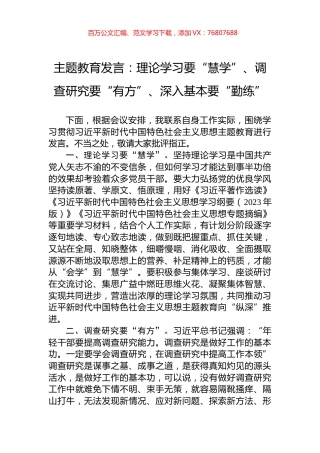 主题教育发言：理论学习要“慧学”、调查研究要“有方”、深入基本要“勤练”.docx