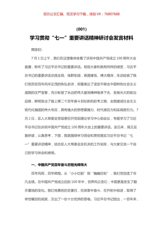 14篇学习七一重要讲话精神心得体会研讨发言.docx