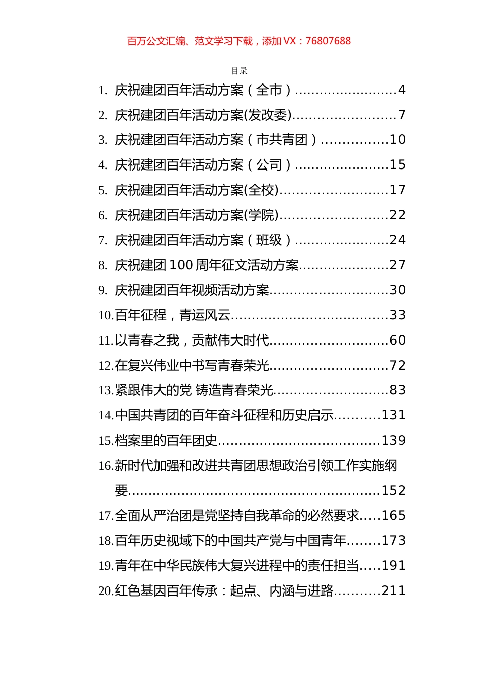 各级各类庆祝建团100周年活动方案和评论文章等汇编（36篇）.docx_第1页