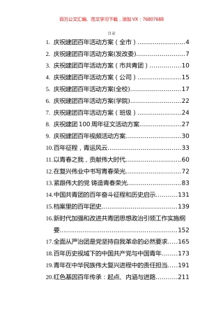 各级各类庆祝建团100周年活动方案和评论文章等汇编（36篇）.docx