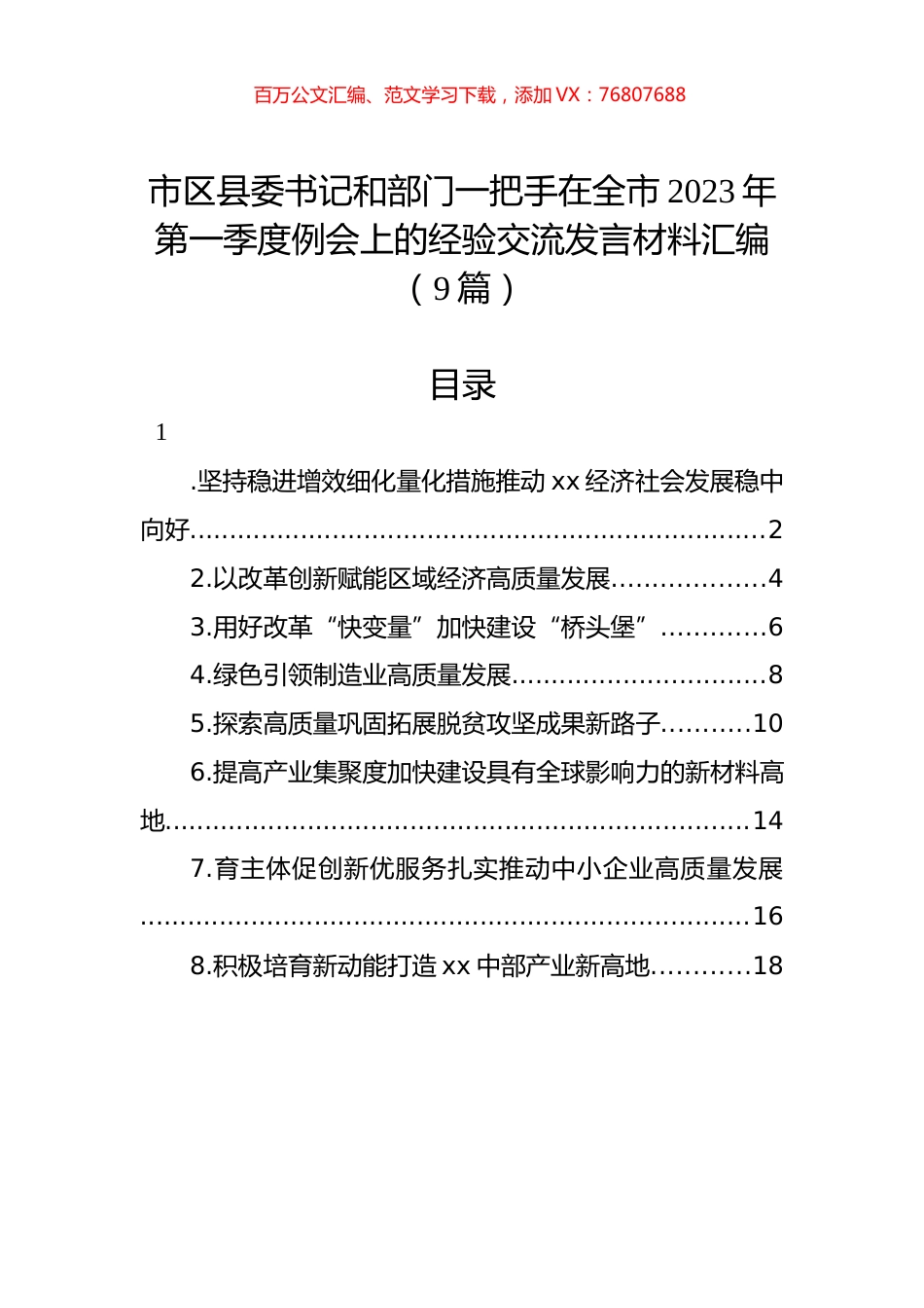 市区县委书记和部门一把手在全市2023年第一季度例会上的经验交流发言材料汇编（9篇）.docx_第1页
