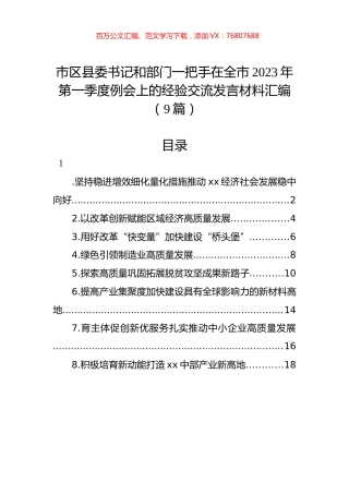 市区县委书记和部门一把手在全市2023年第一季度例会上的经验交流发言材料汇编（9篇）.docx