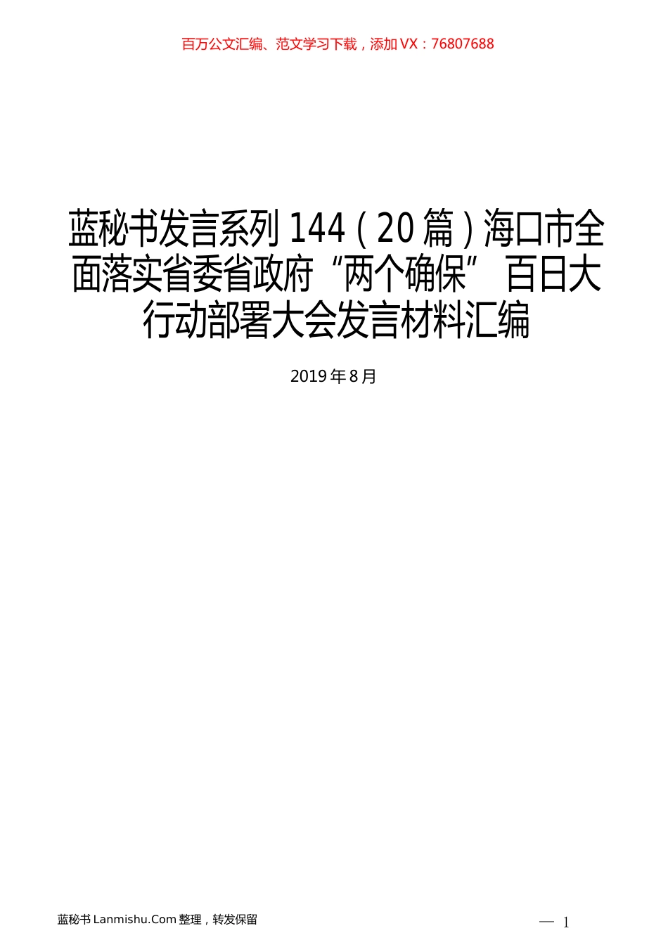 （20篇）海口市全面落实省委省政府“两个确保” 百日大行动部署大会发言材料汇编.docx_第1页