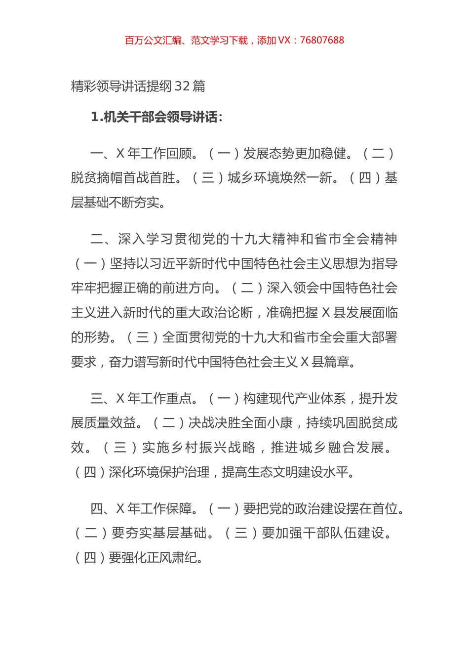 精彩领导讲话提纲32篇.docx_第1页