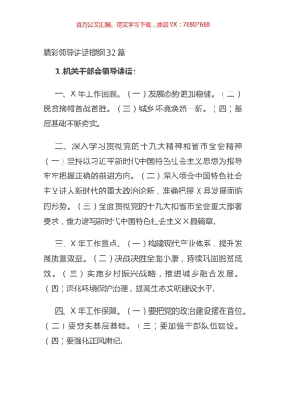 精彩领导讲话提纲32篇.docx
