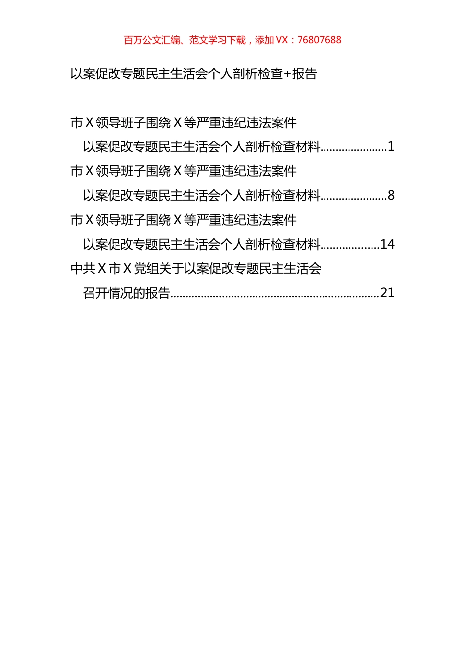 以案促改专题民主生活会个人剖析检查及报告汇编.docx_第1页