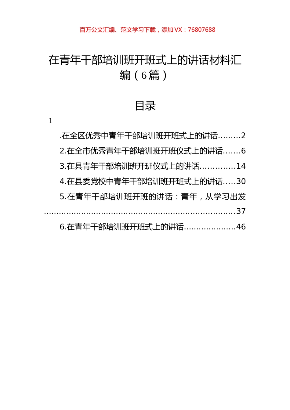 在青年干部培训班开班式上的讲话材料汇编（6篇）.docx_第1页