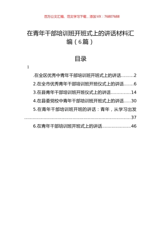 在青年干部培训班开班式上的讲话材料汇编（6篇）.docx