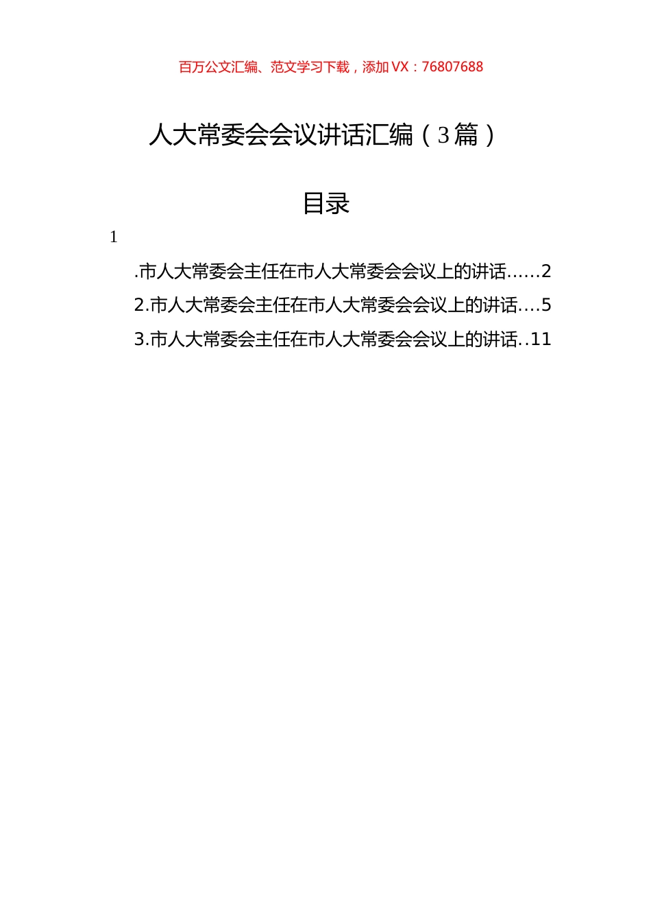 人大常委会会议讲话汇编（3篇）.docx_第1页