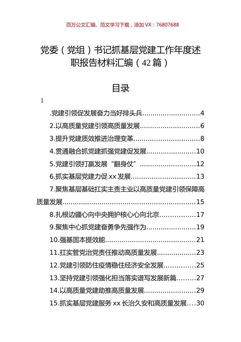 党委（党组）书记抓基层党建工作年度述职报告材料汇编（42篇）.docx_第1页